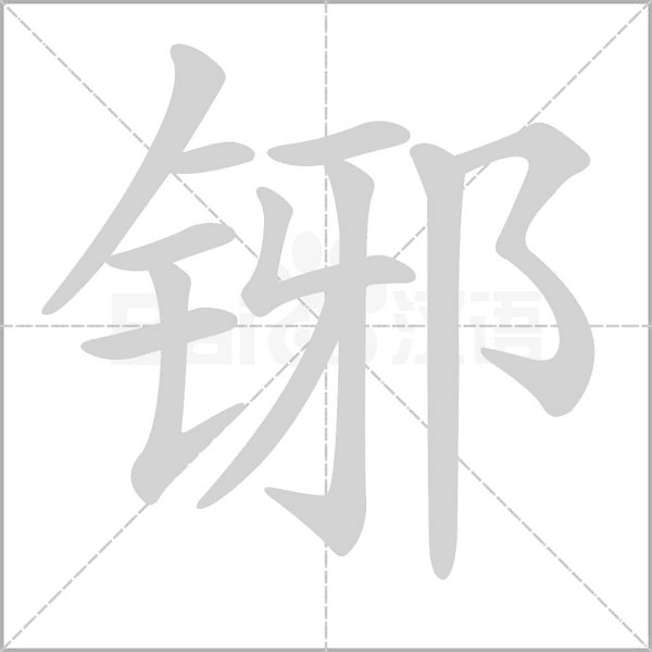 铘字笔顺动画
