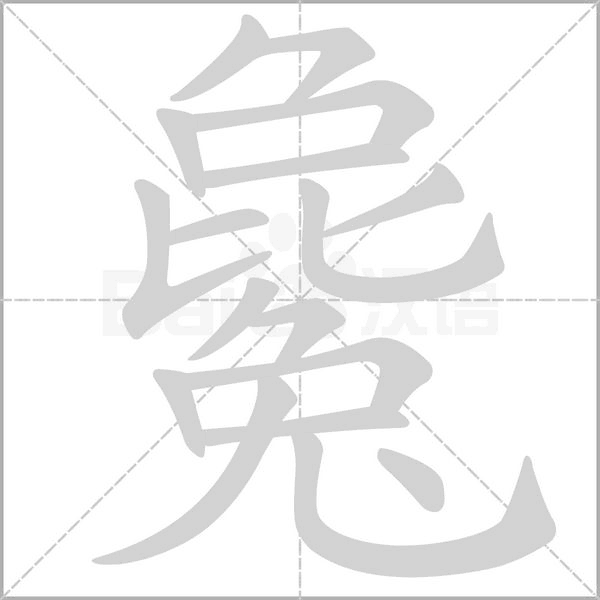 毚字笔顺动画