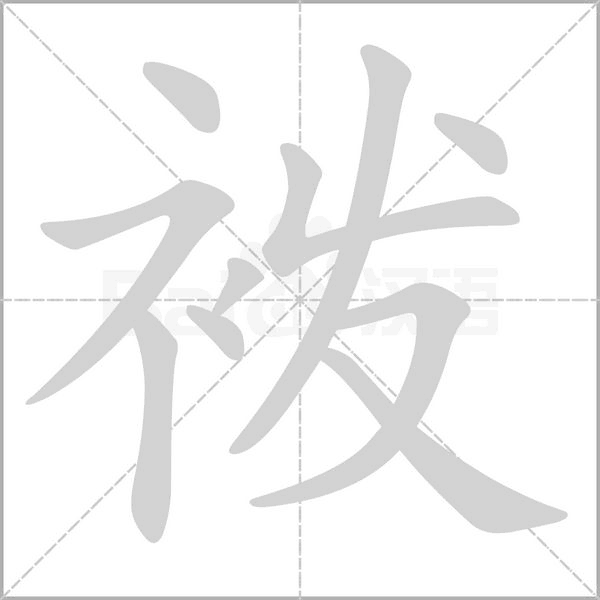 袯字笔顺动画