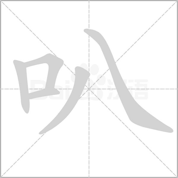 叭字笔顺动画