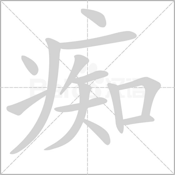 痴字笔顺动画