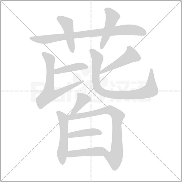 蒈字笔顺动画