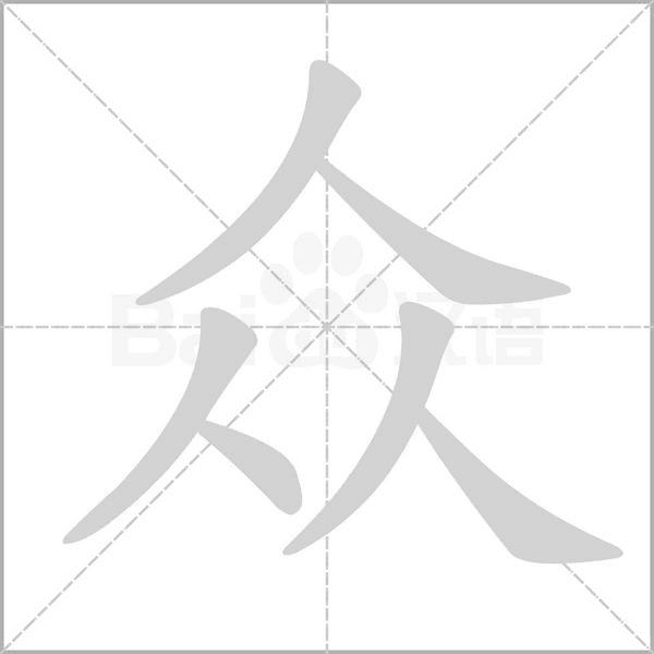 众字笔顺动画
