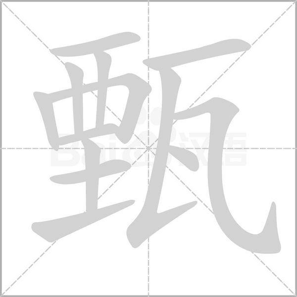 甄字笔顺动画