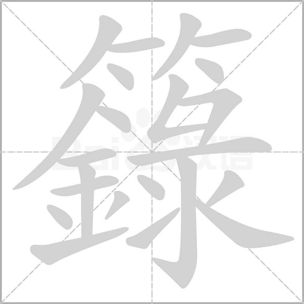 籙字笔顺动画