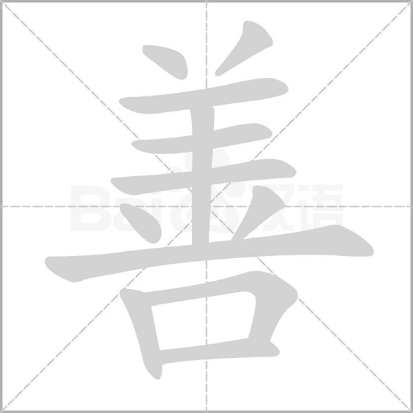 善字笔顺动画