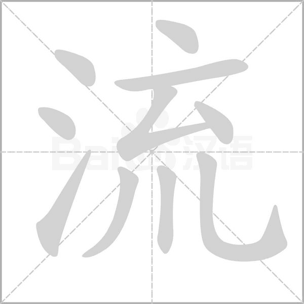 流字笔顺动画