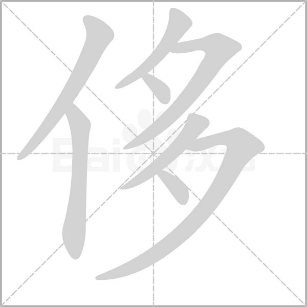 侈字笔顺动画