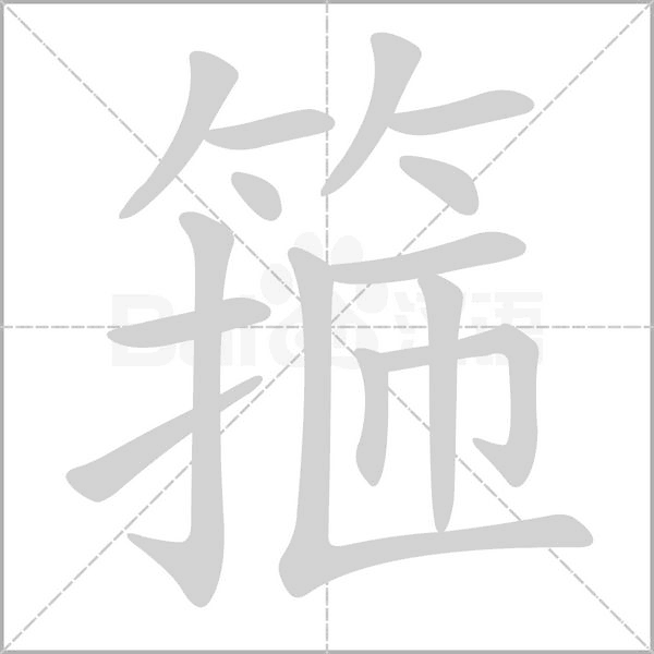 箍字笔顺动画