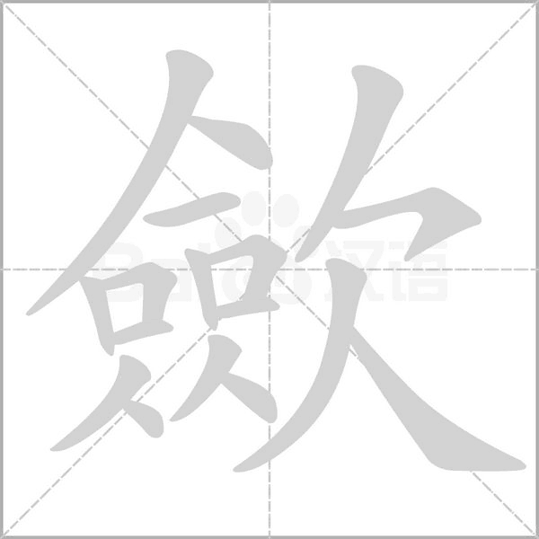 歛字笔顺动画