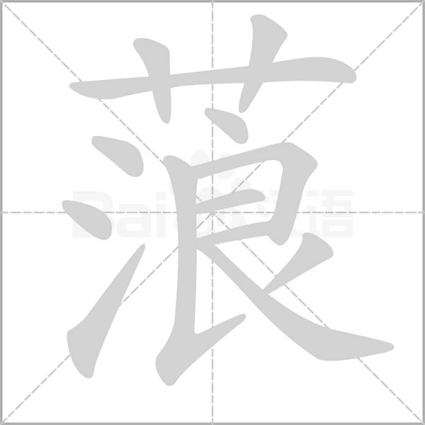 蒗字笔顺动画