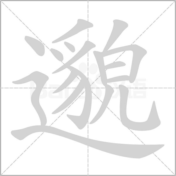 邈字笔顺动画