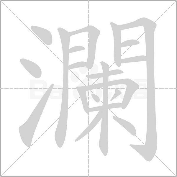 瀾字笔顺动画