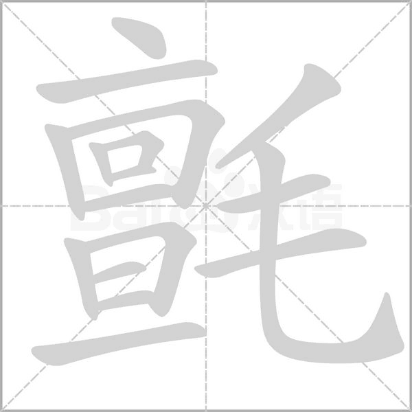 氈字笔顺动画