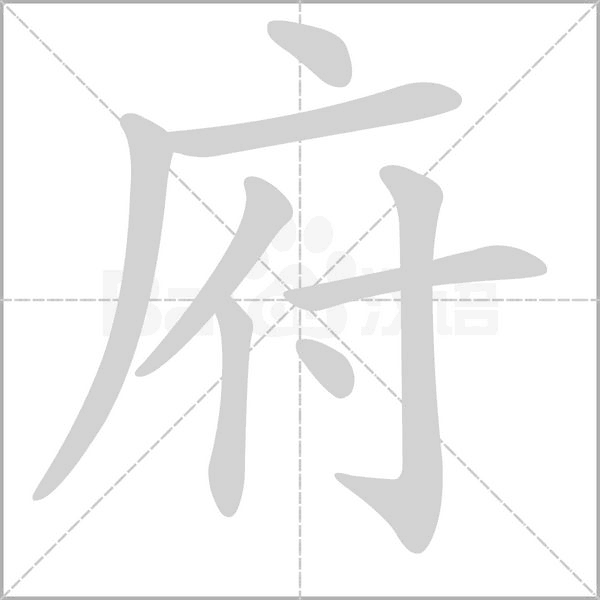 府字笔顺动画