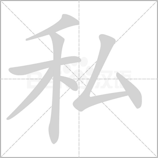 私字笔顺动画