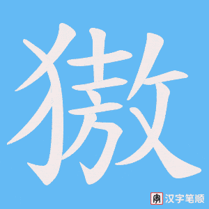 獓字笔顺动画