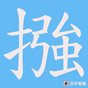 摾字笔顺动画