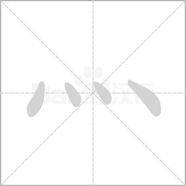 灬字笔顺动画