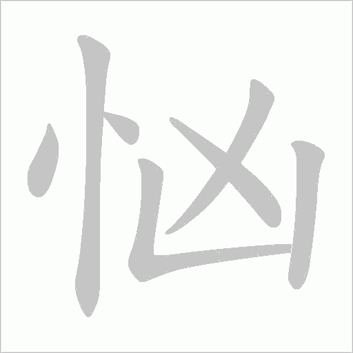 忷字笔顺动画