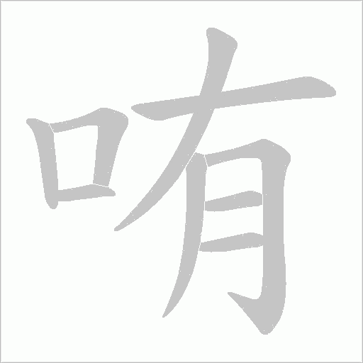 哊字笔顺动画