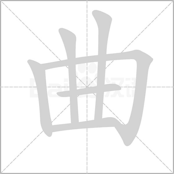 曲字笔顺动画