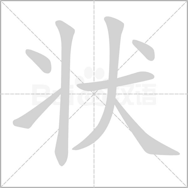 状字笔顺动画