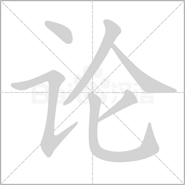 论字笔顺动画