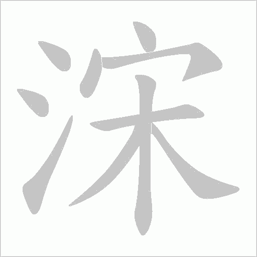 悤字笔顺动画