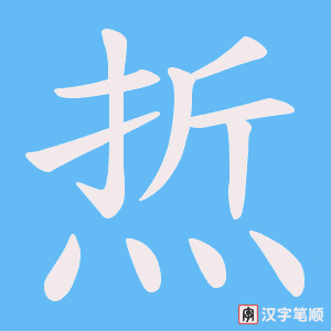 焎字笔顺动画