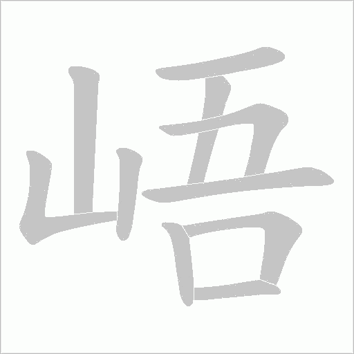 峿字笔顺动画