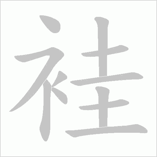 袿字笔顺动画