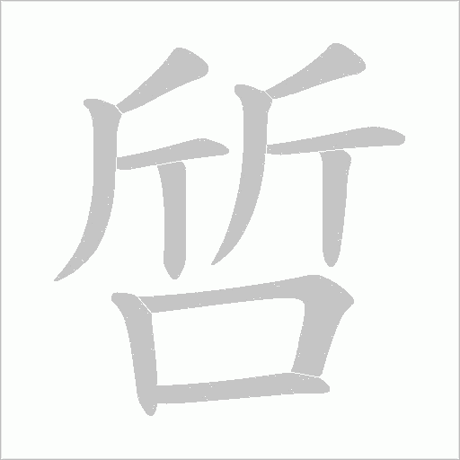 啠字笔顺动画