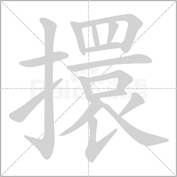 擐字笔顺动画