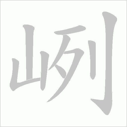 峢字笔顺动画