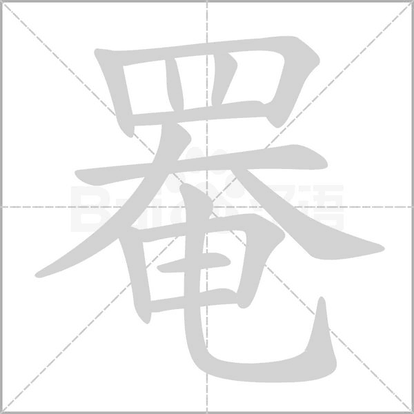 罨字笔顺动画