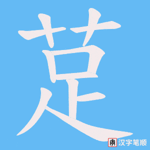 莡字笔顺动画