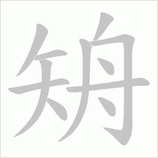 矪字笔顺动画
