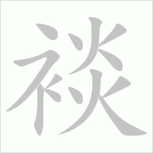 裧字笔顺动画