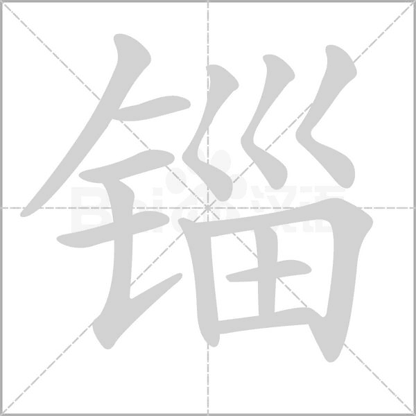 锱字笔顺动画