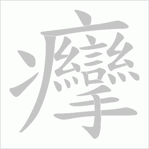癴字笔顺动画