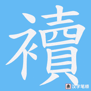 襩字笔顺动画