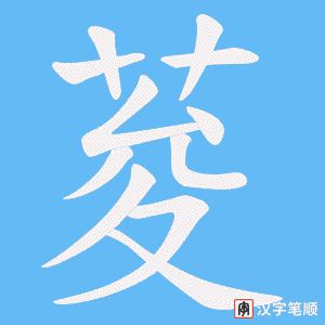 荾字笔顺动画
