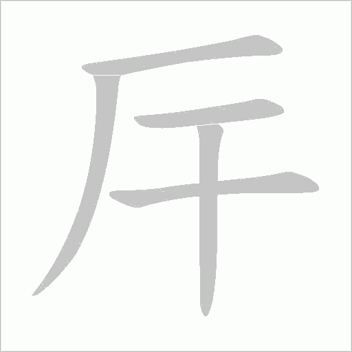 厈字笔顺动画