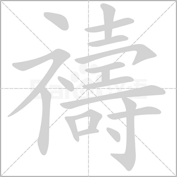 禱字笔顺动画