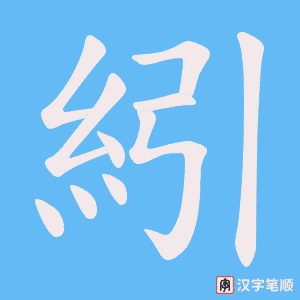 紖字笔顺动画