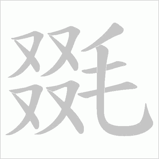 毲字笔顺动画