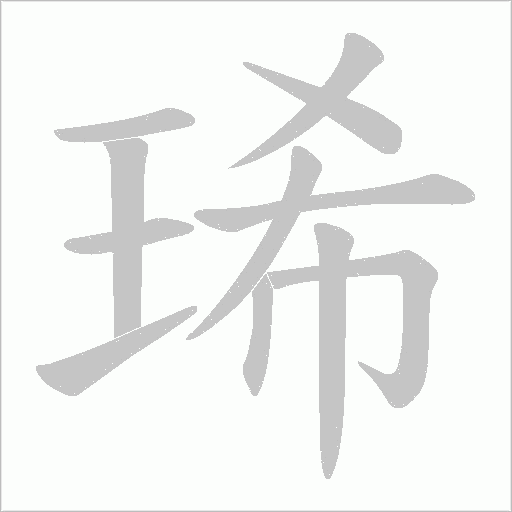 琋字笔顺动画