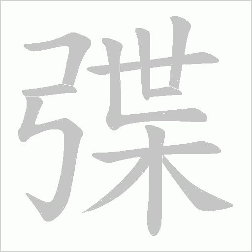 弽字笔顺动画