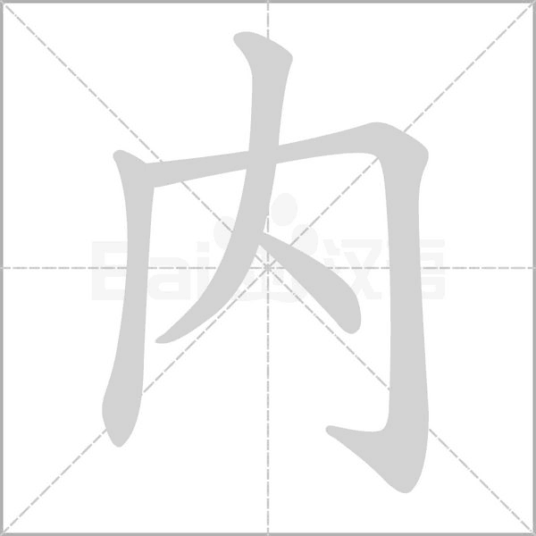 内字笔顺动画